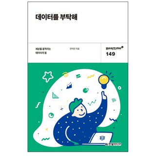 HanbitMedia 拜託了 數據, 全益鎭