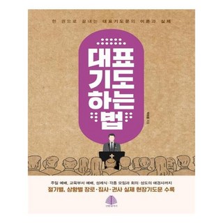 대표기도 하는 법, 선한청지기