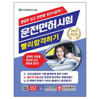 快速考取駕照(2019)：只看正確答案 一次就100%合格!!, 皇冠出版社