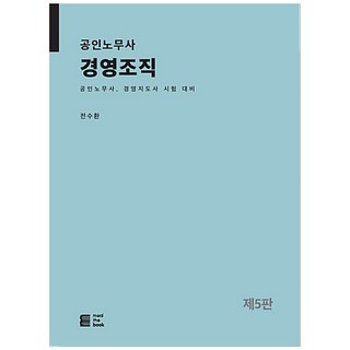 公認勞務師經營組織:公認勞務師 經營指導師考試對策, 吃飯看書
