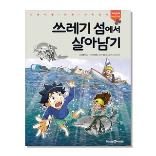 쓰레기 섬에서 살아남기:서바이벌 만화 과학 상식 시리즈, 아이세움, 곰돌이 co