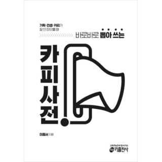 키출판사 카피사전 - 기획 컨셉 카피가 잘 안 떠오를 때 바로바로 뽑아 쓰는 기타 취미