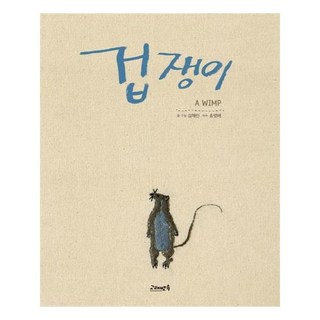 膽小鬼：, 鯨魚肚裡, 金采麟 文/宋英愛 圖