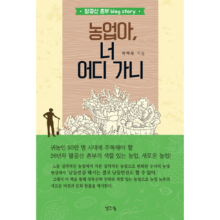 ThinkBook 農業啊 你要去哪裡：八公山村夫的部落格故事, 郭海默