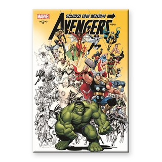 專屬於你的漫威著色書 復仇者聯盟, 時空社, 漫威漫畫 著