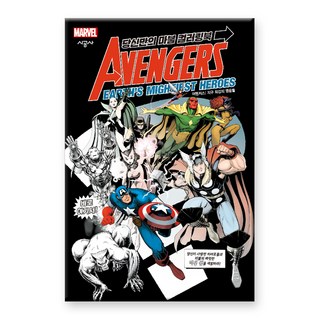 專屬於你的漫威著色本 復仇者聯盟： 地球最強的英雄們, 漫威漫畫, 時空社