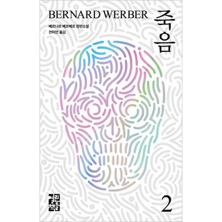 OPENBOOKS 死神2, 貝納·韋伯 著/全美妍 譯