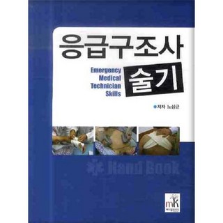緊急救護技術員術科, Medical Korea