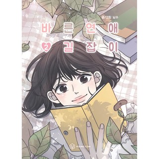 [Young Com] 乖乖女的戀愛指南 2, Young Com, 南秀