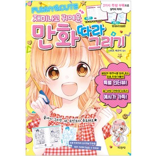 재미나고 귀여운만화 따라 그리기:, 지경사, 시미즈 메구미, 상세 설명 참조