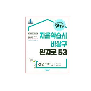 2025 자율학습시 비상구 완자로 53, 과학(생명과학2), 고등