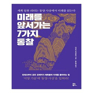 미래를 앞서가는 7가지 통찰, 유노북스, 다구치 요시후미