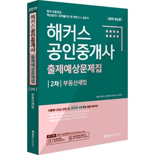 HACKERS不動產稅法 出題預想問題集(公認仲介士 2次)(2019)：合格最終檢視 將核心整理與解題一次掌握的實戰書, HACKERS公認仲介士