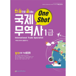 一本書完成國際貿易師1級(One Shot)(2019), EPASS KOREA