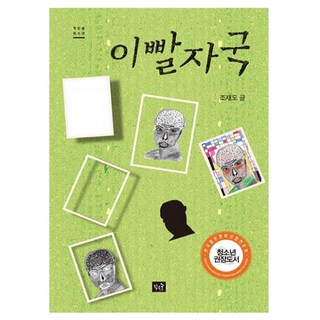 齒痕, 趙宰圖, 小森林