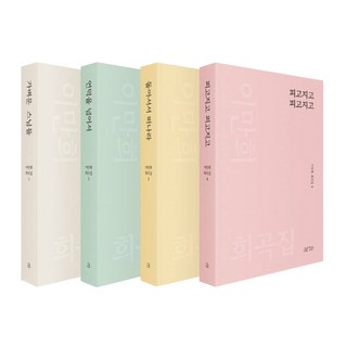 李滿熙劇本集套書 全4冊 輕快的僧侶們 + 越過山丘吧 + 轉身離開 + 花開花落花開花落, Arte