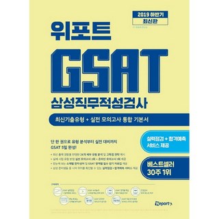 위포트GSAT 삼성직무적성검사 통합 기본서(2019 하반기):최신기출유형+실전 모의고사, 위포트