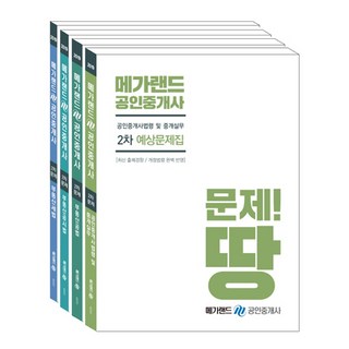 Megaland 公認仲介士 預測題庫 第二次套組, 梅格蘭德