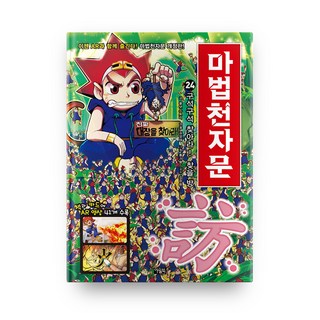 Owlbook 漢字練習漫畫本, 貓頭鷹書, 第24卷