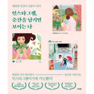 인스타그램 순간을 남기면 보이는 나:평범한 일상이 선물이 되다