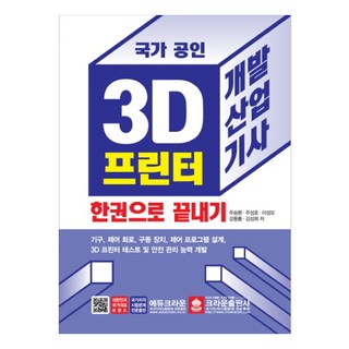 crownbook 國家公認3D列印機開發產業技師一本搞定