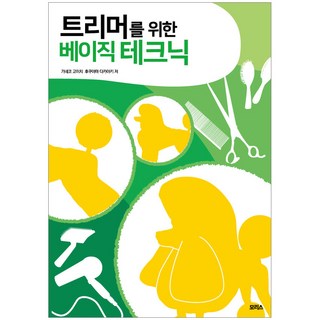 트리머를 위한 베이직 테크닉, 모리스