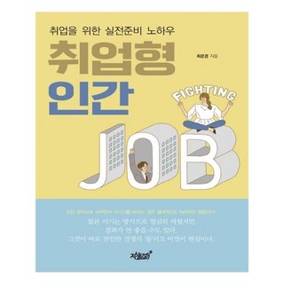 就業型人才, 知識與感性, 崔恩京