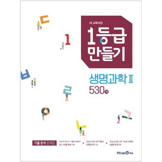 2023 1등급 만들기 530제, 생명과학2, 전학년