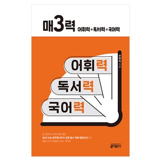 매3력: 어휘력+독서력+국어력:중고등학교 교과서에서 뽑은 내신.수능.공무원.NCS.교양 필수 어휘와, 국어, 전학년