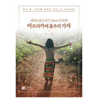 DigitalBooks 與太陽般的舞者「Moon」一起去非洲跳舞吧, 梁文姬 著