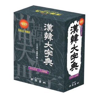 漢韓大字典 (第3次修訂增補版/皇冠版/高級精裝/半月索引), 單一商品, 不適用