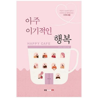 非常自私的幸福, 有夢想的大嬸, 書研社