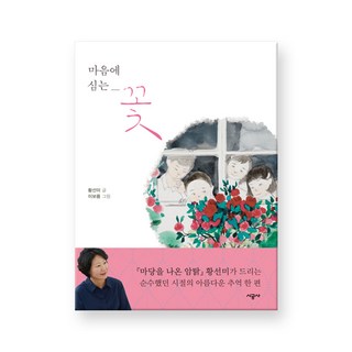 種在心裡的花, 時空社, 黃善美 著/李寶凜 繪