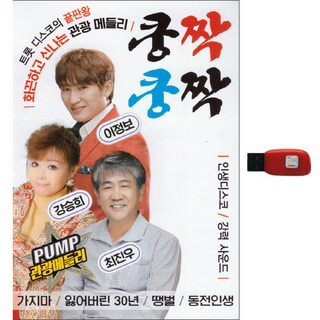 쿵짝쿵짝 觀光組曲 100首 USB, 1USB