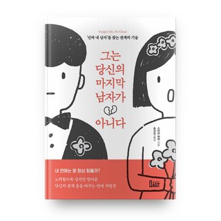 他不是妳的男人：找到真命天子的關係技巧, 書窩