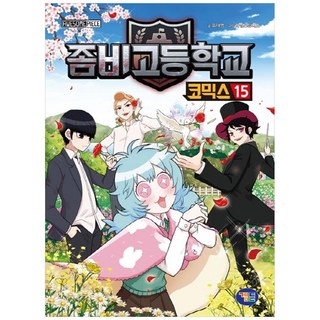 殭屍學園 漫畫 15, 겜툰, 柳大永