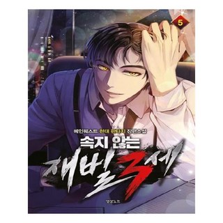 不被欺騙的財閥三世 5, 主線任務, 影像筆記