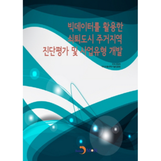 運用大數據的衰退城市居住地區診斷評估及事業類型開發, 振翰M&B, 國土交通部, 國土交通科學技術振興院