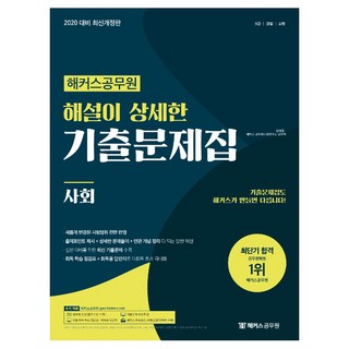 2020 해커스공무원 해설이 상세한 기출문제집 사회, 해커스그룹
