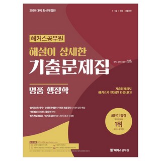 2020 해커스공무원 해설이 상세한 기출문제집 명품 행정학, 해커스그룹