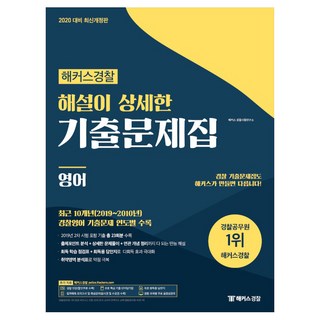 2020 해커스경찰 해설이 상세한 기출문제집 영어, 해커스그룹