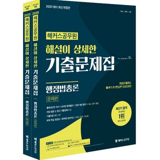 2020 해커스공무원 해설이 상세한 기출문제집 행정법총론, 해커스그룹