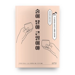 酒太甜了 真是傷腦筋, 阿爾忒, 角田光代, 河野丈博