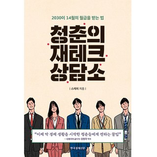 청춘의 재테크 상담, 한국경제신문