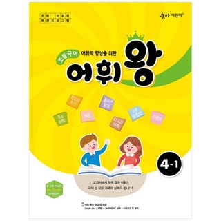 어휘력 향상을 위한 초등 국어 어휘왕 4-1(2024), 이룸이앤비