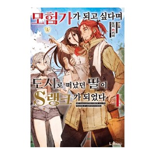 想當冒險家而前往都市的女兒變成了S級 4, D&C Media, 門司柿家