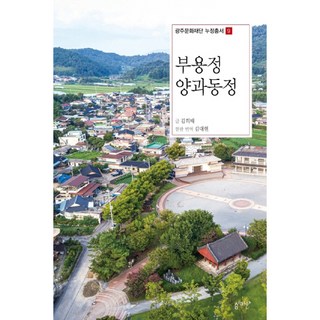 芙蓉亭 陽科洞亭, 審美眼, 金熙泰 著/金大鉉 譯