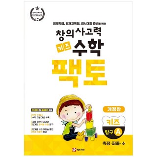 창의사고력 키즈 팩토, 수학, 전학년/탐구 A