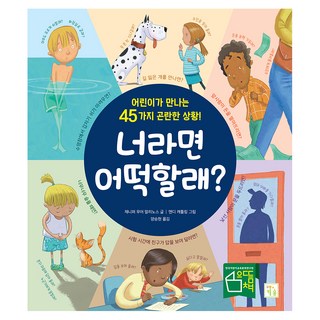 너라면 어떡할래?: 어린이가 만나는 45가지 곤란한 상황!, 키움, 제니퍼 무어 말리노스