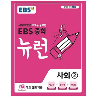 2025 EBS 뉴런, 사회, 중등 2학년